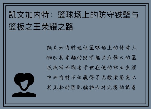 凯文加内特：篮球场上的防守铁壁与篮板之王荣耀之路
