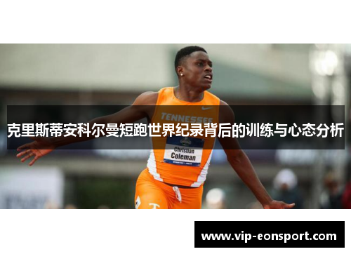 克里斯蒂安科尔曼短跑世界纪录背后的训练与心态分析