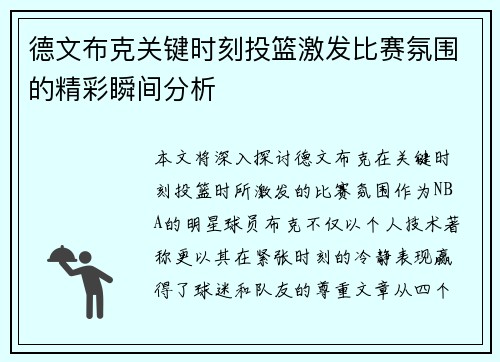 德文布克关键时刻投篮激发比赛氛围的精彩瞬间分析