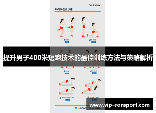 提升男子400米短跑技术的最佳训练方法与策略解析