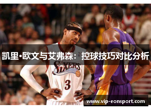 凯里·欧文与艾弗森：控球技巧对比分析