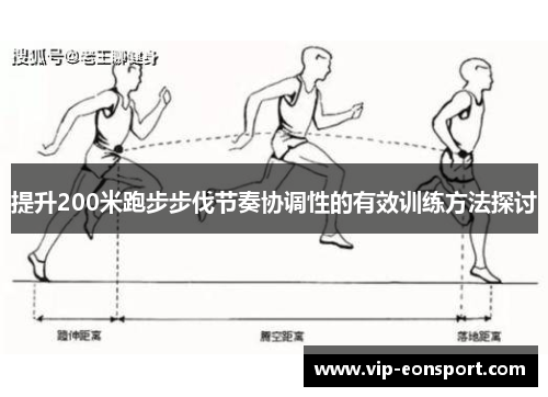 提升200米跑步步伐节奏协调性的有效训练方法探讨