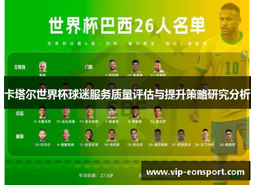 卡塔尔世界杯球迷服务质量评估与提升策略研究分析