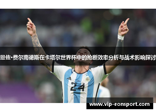 恩佐·费尔南德斯在卡塔尔世界杯中的抢断效率分析与战术影响探讨