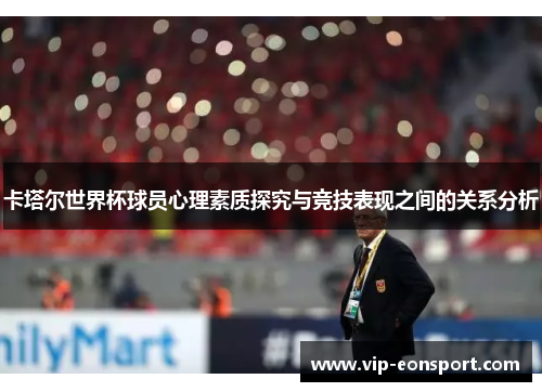 卡塔尔世界杯球员心理素质探究与竞技表现之间的关系分析