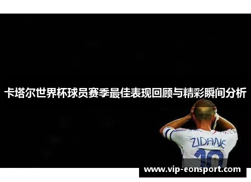 卡塔尔世界杯球员赛季最佳表现回顾与精彩瞬间分析