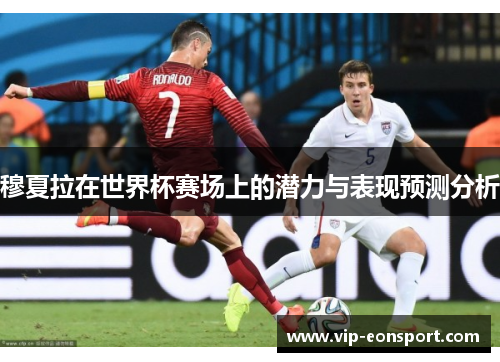 穆夏拉在世界杯赛场上的潜力与表现预测分析