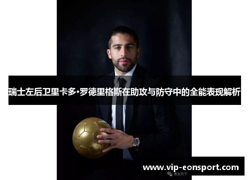 瑞士左后卫里卡多·罗德里格斯在助攻与防守中的全能表现解析