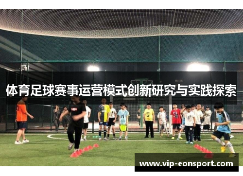 体育足球赛事运营模式创新研究与实践探索