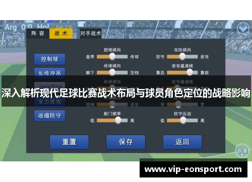 深入解析现代足球比赛战术布局与球员角色定位的战略影响