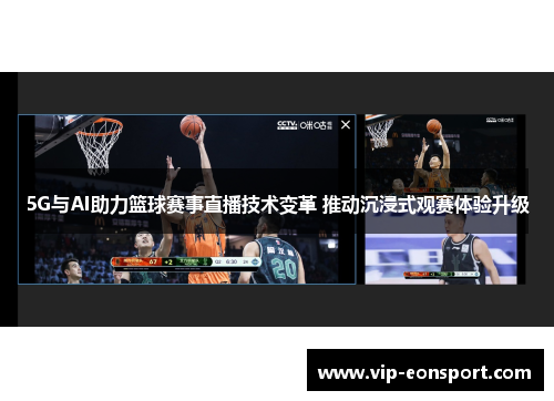 5G与AI助力篮球赛事直播技术变革 推动沉浸式观赛体验升级