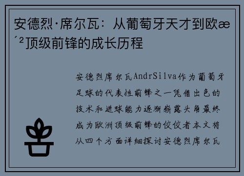 安德烈·席尔瓦：从葡萄牙天才到欧洲顶级前锋的成长历程