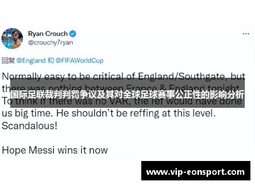 国际足联裁判判罚争议及其对全球足球赛事公正性的影响分析