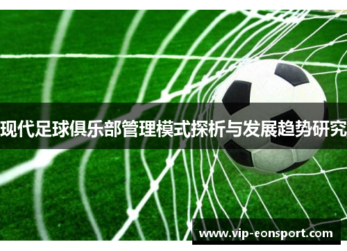 现代足球俱乐部管理模式探析与发展趋势研究