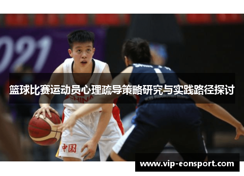 篮球比赛运动员心理疏导策略研究与实践路径探讨