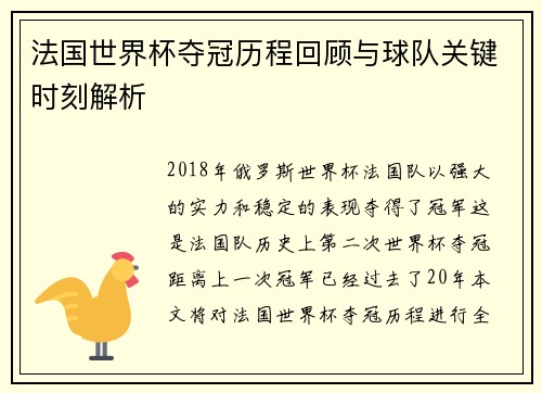 法国世界杯夺冠历程回顾与球队关键时刻解析