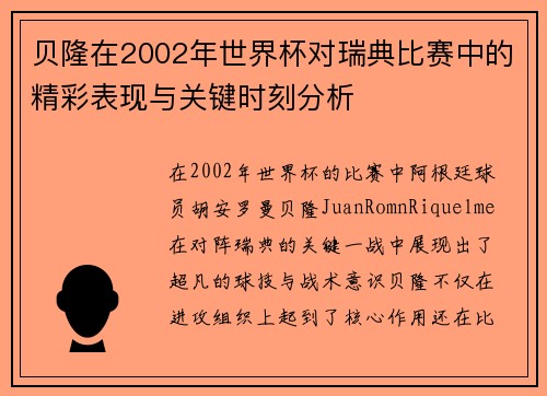 贝隆在2002年世界杯对瑞典比赛中的精彩表现与关键时刻分析