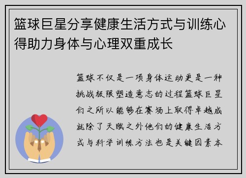 篮球巨星分享健康生活方式与训练心得助力身体与心理双重成长