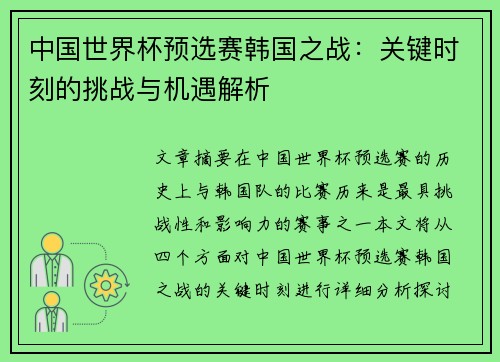 中国世界杯预选赛韩国之战：关键时刻的挑战与机遇解析