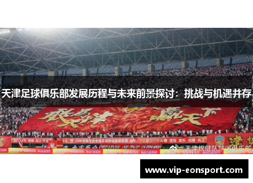 天津足球俱乐部发展历程与未来前景探讨：挑战与机遇并存