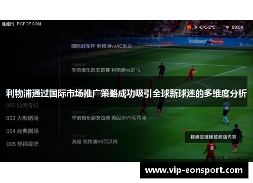 利物浦通过国际市场推广策略成功吸引全球新球迷的多维度分析