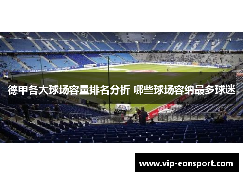 德甲各大球场容量排名分析 哪些球场容纳最多球迷