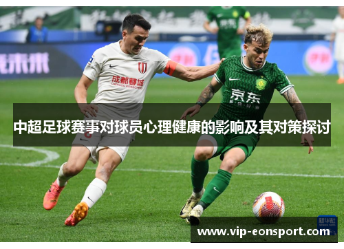 中超足球赛事对球员心理健康的影响及其对策探讨