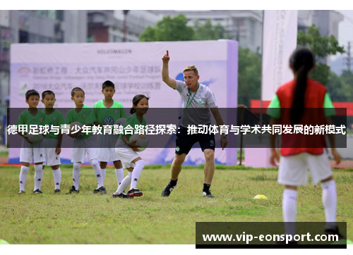 德甲足球与青少年教育融合路径探索：推动体育与学术共同发展的新模式