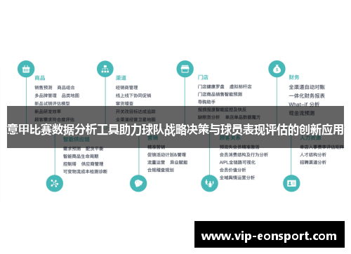 意甲比赛数据分析工具助力球队战略决策与球员表现评估的创新应用