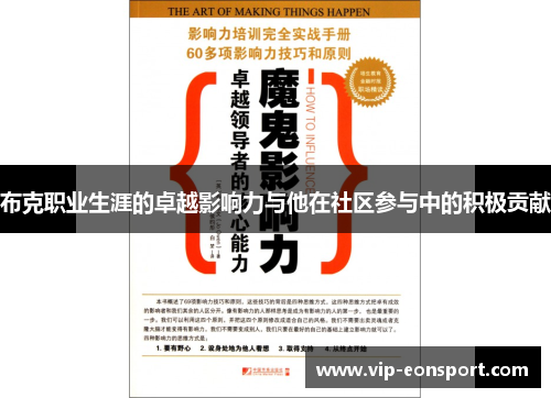 布克职业生涯的卓越影响力与他在社区参与中的积极贡献