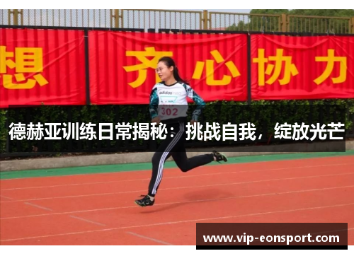德赫亚训练日常揭秘：挑战自我，绽放光芒