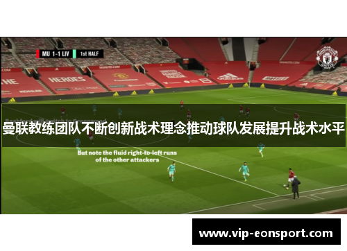 曼联教练团队不断创新战术理念推动球队发展提升战术水平