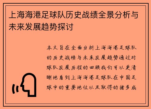 上海海港足球队历史战绩全景分析与未来发展趋势探讨