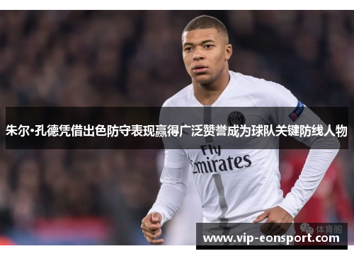朱尔·孔德凭借出色防守表现赢得广泛赞誉成为球队关键防线人物