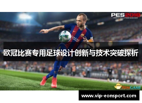 欧冠比赛专用足球设计创新与技术突破探析