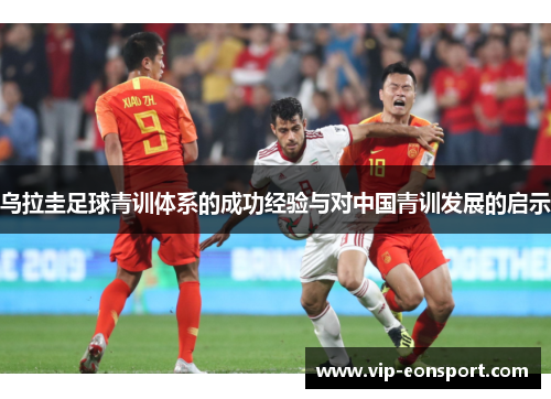乌拉圭足球青训体系的成功经验与对中国青训发展的启示