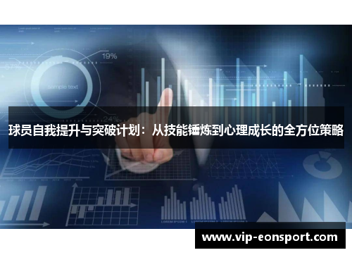 球员自我提升与突破计划：从技能锤炼到心理成长的全方位策略