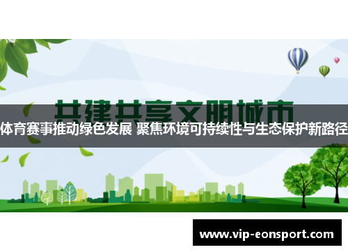 体育赛事推动绿色发展 聚焦环境可持续性与生态保护新路径