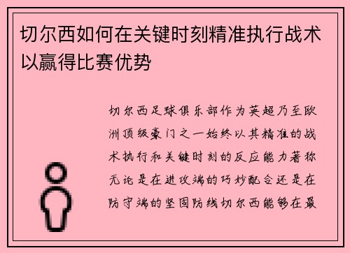 切尔西如何在关键时刻精准执行战术以赢得比赛优势
