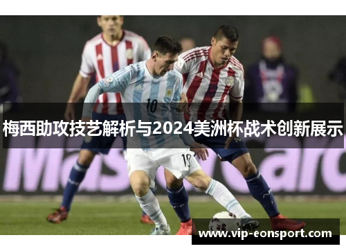 梅西助攻技艺解析与2024美洲杯战术创新展示