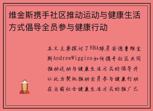 维金斯携手社区推动运动与健康生活方式倡导全员参与健康行动