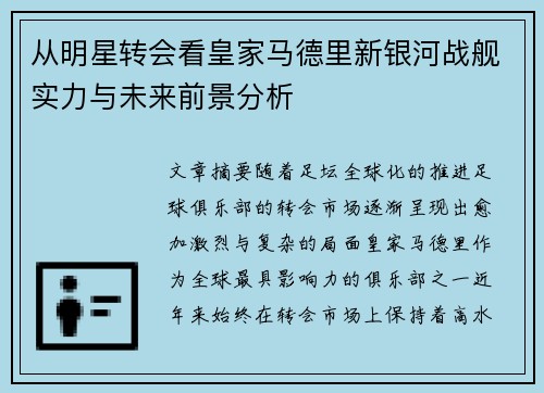 从明星转会看皇家马德里新银河战舰实力与未来前景分析