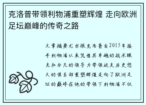克洛普带领利物浦重塑辉煌 走向欧洲足坛巅峰的传奇之路