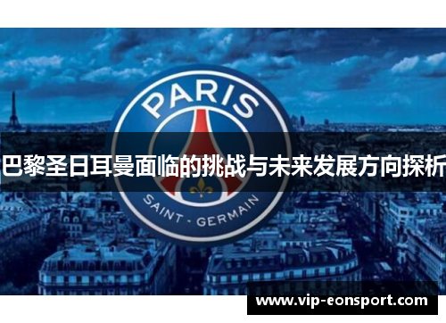 巴黎圣日耳曼面临的挑战与未来发展方向探析
