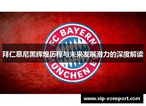 拜仁慕尼黑辉煌历程与未来发展潜力的深度解读