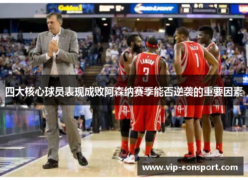 四大核心球员表现成败阿森纳赛季能否逆袭的重要因素