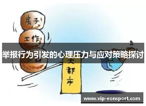 举报行为引发的心理压力与应对策略探讨