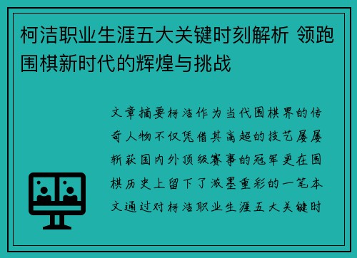 柯洁职业生涯五大关键时刻解析 领跑围棋新时代的辉煌与挑战