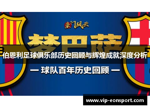 伯恩利足球俱乐部历史回顾与辉煌成就深度分析