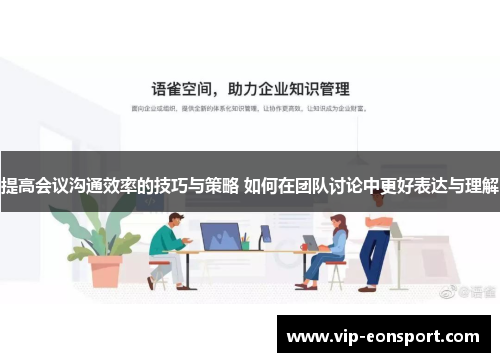 提高会议沟通效率的技巧与策略 如何在团队讨论中更好表达与理解